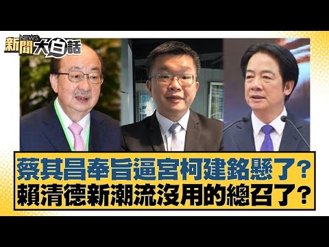 Is Tsai Chi-chang's attempt to force Ker Chien-ming to resign by imperial decree doomed? Is Lai C...