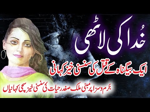 Khuda Ki Laathi | Jurm O Saza  & Suspense  Urdu Stories | Malik Safdar Hayat
