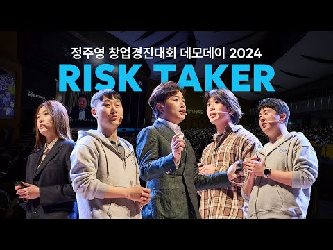 [#모아보기📂] 스타트업 대표님들의 데뷔 무대!🎤 정주영 창업경진대회 데모데이 2024 몰아보기!🔥