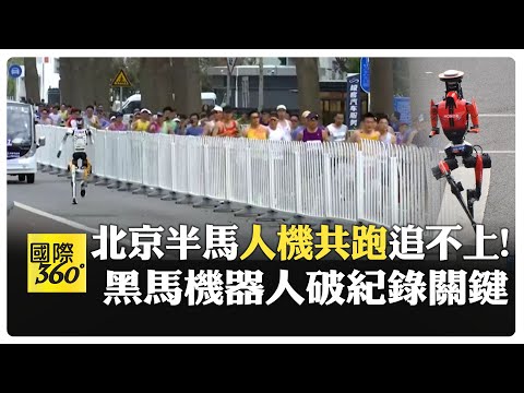 看路!機器人狂奔衝破紀錄人類看傻 自主+核心部件閃電升級 【國際360】20260420@全球大視野Global_Vision