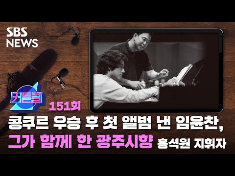 커튼콜 151 : 콩쿠르 우승 후 첫 앨범 낸 임윤찬, 그가 함께 한 광주시향ㅣ홍석원 광주시향 지휘자 / SBS / 골라듣는 뉴스룸