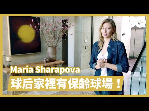 莎拉波娃家沒有網球場但有保齡球場！日式風格豪宅耗時三年完工 Inside Maria Sharapova's House｜明星私宅大公開｜GQ Taiwan