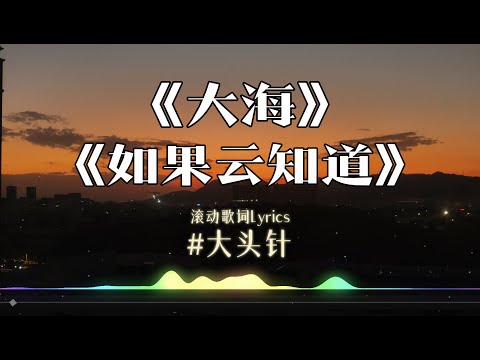 【大海】+【如果云知道】#大头针翻唱 （Cover 张雨生&许茹芸）经典中文歌曲
