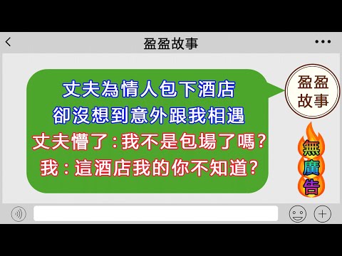 丈夫為情人包下酒店，卻沒想到意外跟我相遇，丈夫懵了:我不是包場了嗎？我:這酒店我的你不知道？