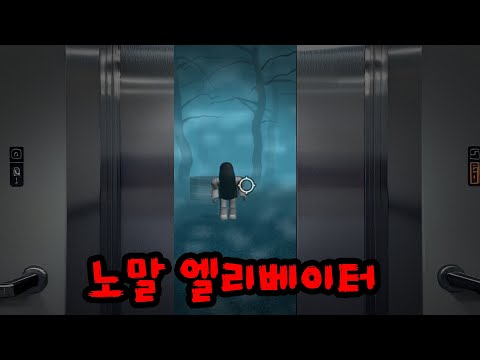 기묘한곳으로 랜덤 이동하는 미친 엘리베이터ㄷㄷ