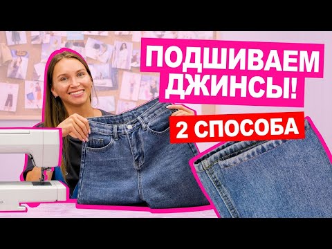 2 SIMPLE WAYS to HEM jeans and keep the FACTORY SEAM || I Want to Sew