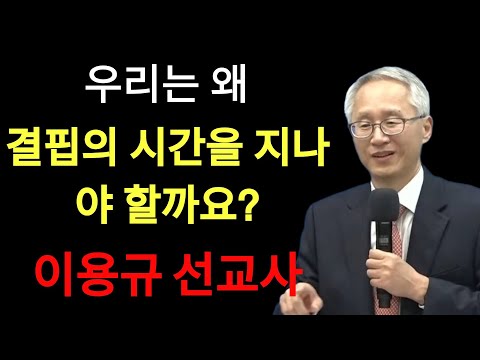 하나님께 눈물로 간구하는 당신에게 ¦ 또 다른 자원; 아픔, 결핍, 그리고 부 | 이용규선교사