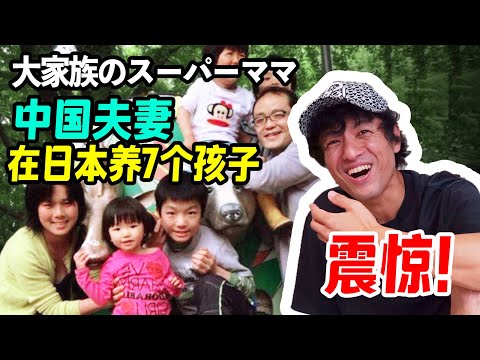 在日中国妈妈生孩“上瘾”？照顾9人大家族坦言不累【我住在这里的理由318】大家族篇 上集