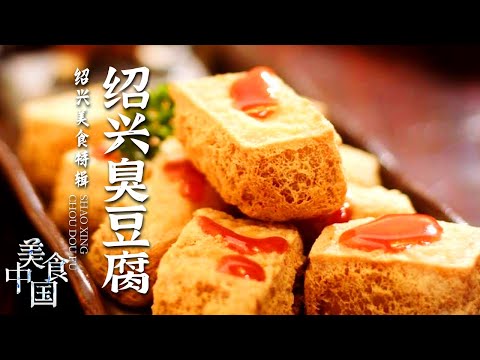 《美食中国》臭豆腐 酒糟鸡 炒蛏子 绍兴这个美食腹地 亲自去一趟才懂它的宝藏——绍兴美食特辑 20220315 | 美食中国 Tasty China