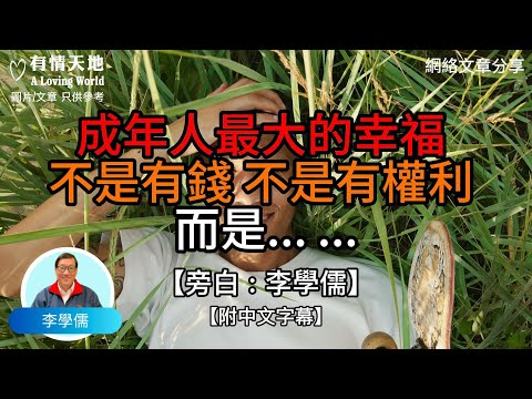 成年人最大的幸福，不是有錢，不是有權利，而是 - 【李學儒 旁白】 | 網絡文章 | A Loving World | 有緣相聚 | 有情天地 | 電台節目重溫【粵語】【廣東話】
