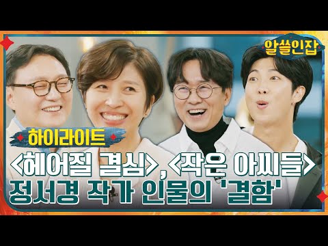 #알쓸인잡# 〈헤어질 결심〉, 〈작은 아씨들〉 정서경 작가의 '결함 있는' 인간 #highlight #알쓸인잡 EP.3