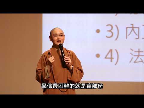 深入經藏系列—《金剛經》 第1堂 Part1 修學般若法門之意義