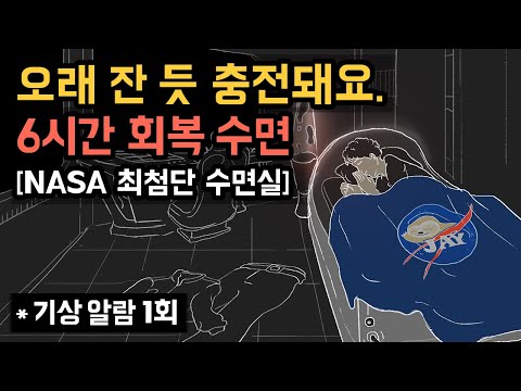 👩‍🚀🔋 NASA 최첨단 수면실에서 6시간 회복 숙면하세요! 오래 잔 듯, 가득 충전되는 생체에너지 회복실 - NASA NAP의 밤잠 버전 [기상알람 1회]
