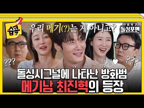 [#습콕📌] 진혁이는 메기가 아니라 상어야!😡 메기남 최진혁의 등장!😊 #신발벗고돌싱포맨 #InvitationfromBacheloragains #SBSenter