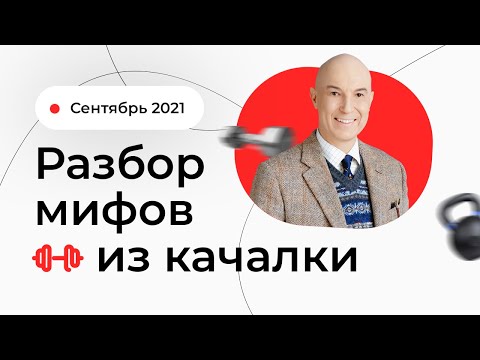 Разбор мифов из качалки. Сентябрь 2021| Ответы на самые популярные вопросы из мира фитнеса