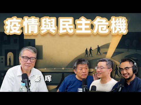 E82 西方是否会在面对社会紧急状态时输给中国? 与秦晖谈民主的危机 | 疫情 | 封城 | 紧急状态 | COVID