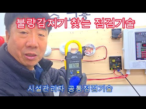 [소방실무] 불량 감지기 찾는 점검 기술 #시설관리 #소방실무 #소방관리자