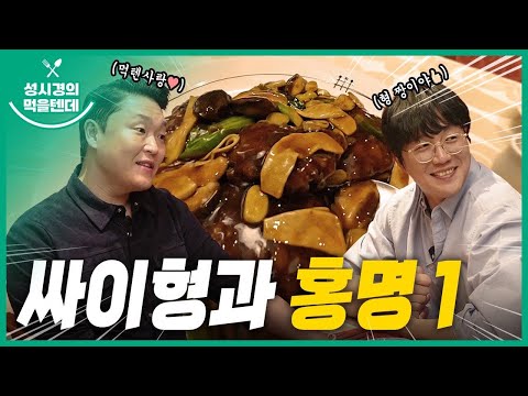 Sung Si-kyung's "What to Eat" | Nonhyeon-dong Hongmyeong Part 1 (with Psy)