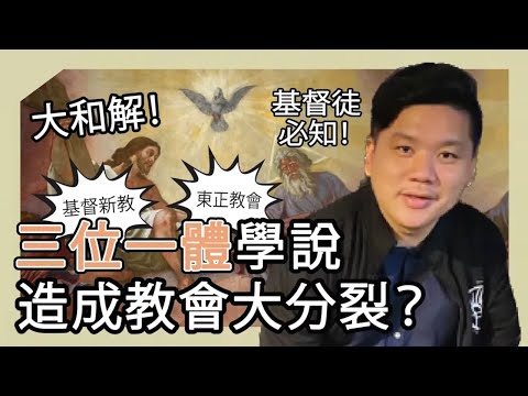 (開啟字幕) 基督徒不可不知，三位一體學說如何造成教會大分裂？基督新教與東正教會終於大和解！（重製版）