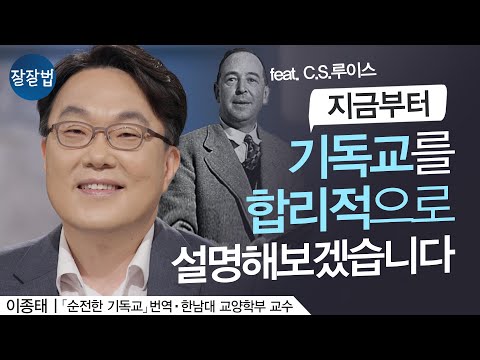 From now on, I will explain Christianity rationally. Professor Lee Jong-tae of Hannam University,...