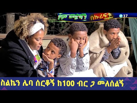 የእኛ ቀናት #37 ስልኬን ሌባ ሰርቆኝ ከ100 ብር ጋ መለሰልኝ።