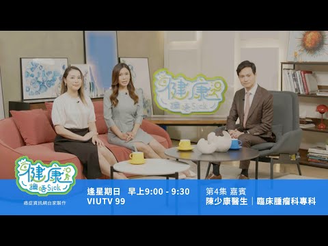 【健康識唔Sick | 肺癌篇】 點樣咁多肺癌病人確診時已是晚期?化療以外仲有無其他治療選擇? | #陳少康醫生