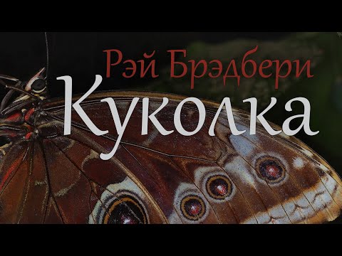 Куколка (Превращение). Рэй Брэдбери ( рассказ )  / аудиокнига