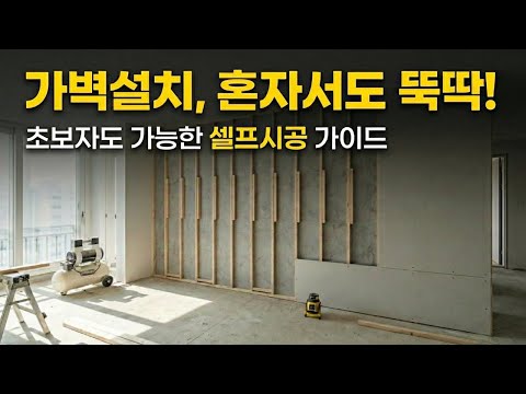 가벽 설치 혼자서도 가능합니다. 자재 산출부터 시공 순서 총정리 (셀프인테리어)