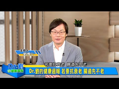 抗老從「腸」計議 腸腦軸與免疫系統的健康關鍵｜腸道健康從飲食習慣做起 補好菌更要「養好菌」｜飲食再天然仍要補充益生菌 腸道菌叢平衡才有健康人生 劉博仁、陳仕豐《Dr.劉的健康週報》2025.11.08