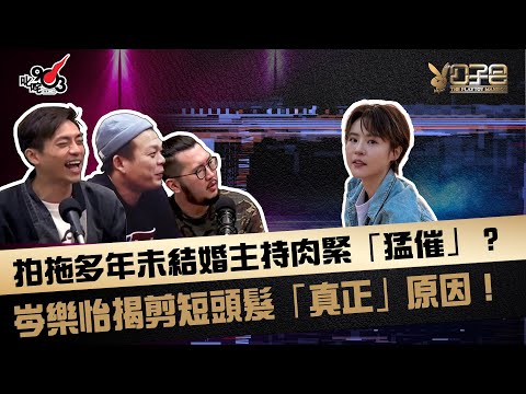 拍拖多年未結婚主持肉緊「猛催」？岑樂怡揭剪短頭髮「真正」原因！