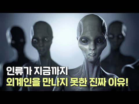 이 넓은 우주에서 생명체는 우리 인간뿐일까? 외계인은 도대체 어디 있는 걸까? 페르미 역설!