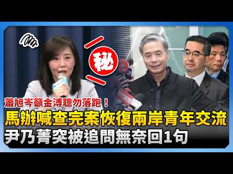 蕭旭岑籲金溥聰勿落跑!馬辦喊查完案恢復兩岸青年交流 尹乃菁突被追問無奈回1句 @ChinaTimes