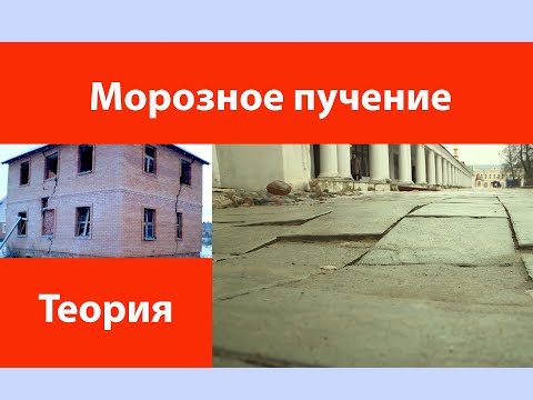 Морозное пучение