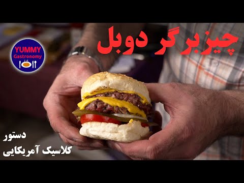 چیزبرگر زغالی دوبل اصیل آمریکایی با تکنیک تشدید طعم و رایحه دودی