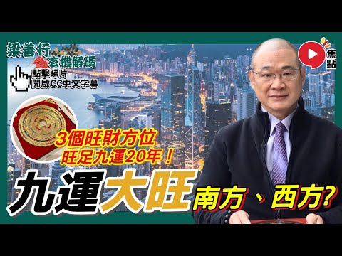 (CC中字) 九運大利南方、西方? 創業選鋪要注意對應座向? 推薦3個旺財方位旺足20年!《#梁善行玄機解碼︱EP111》