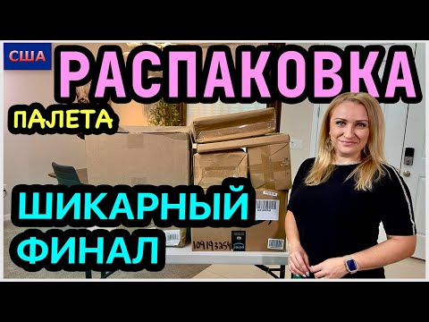 🤩 Shock! $12,500 worth of finds on the pallet. Opened a new pallet. Unpacking the pallet from Ama...