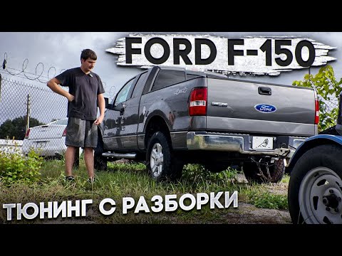 Мой FORD F-150 | В поисках запчастей с РАЗБОРКИ