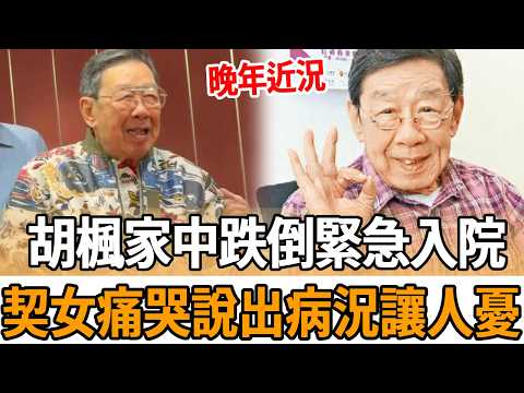 胡楓家中跌倒緊急入院!契女痛哭說出病況讓人憂,與羅蘭真實關係終於不再隱瞞