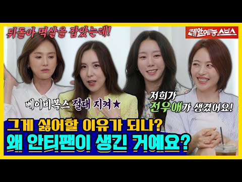 ✨전설의 K-여전사 베이비복스✨, 이제는 어덜트복스의 안티팬이 생긴 결정적 이유는!?😮 [신발 벗고 돌싱포맨|240813 SBS방송]