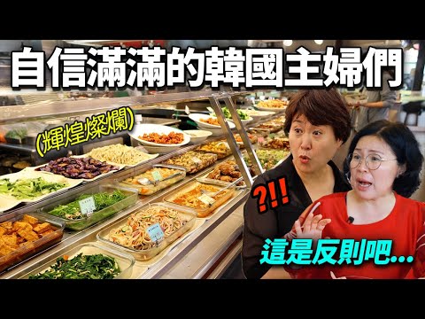 覺得韓國小菜最棒最為傲的韓國家庭主婦，帶去一望無際的台灣自助餐的話…?
