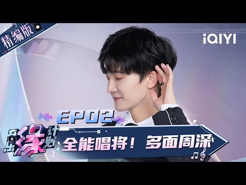 [Highlight] EP02: Almighty singer! The many faces of Charlie Zhou | MelodyJourney | iQIYI LifeShow