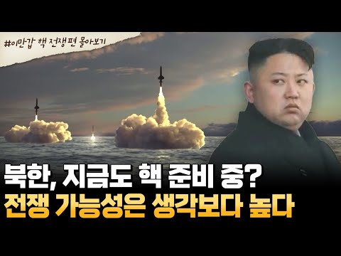 [#부칸썰] 김정은, 진짜 핵 버튼 누를까?💣 전쟁 임박 가능성은…😨 | #이만갑 1시간 몰아보기