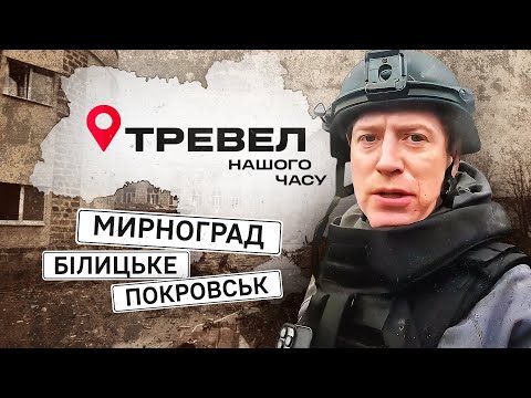 Мирноград, Покровськ, Білицьке | "Тревел нашого часу" з Денисом Христовим