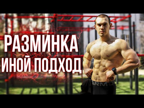 ХОЧЕШЬ РЕЗУЛЬТАТА? УЧИСЬ РАЗМИНАТЬСЯ. Технология универсальной разминки.