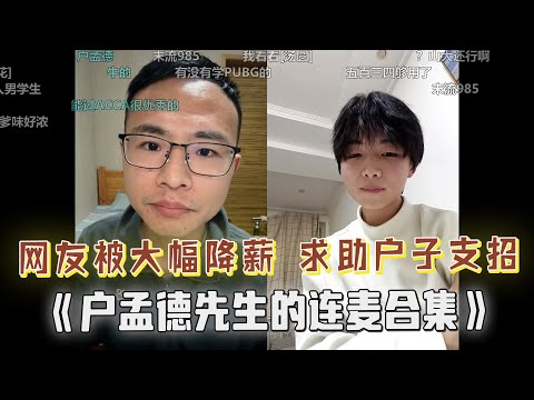 网友被大幅降薪，表情让户晨风笑出声，得知真相后当场致歉！加拿大网友反向拷打户子，查户晨风的户口；担心女友变强被甩，小伙子够实诚的，实在是忍俊不禁了！