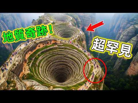 🔥這些地質奇觀如果沒被爆光，你永遠不知道！網民直呼：太不科學了#地質 #地質奇觀 #地質奇跡 #地質探查 #地質勘查 #自然 #地理 #世界之最 #王宇觀地球