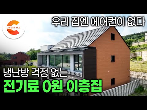 에어컨 없이 살 수 있다고요? '폭염에도 전기세 0원' 건축가도 못 믿는 에어컨 없이 살 수 있는 2층집을 지은 부부ㅣ효율성 200% 목구조 패시브하우스ㅣ#건축탐구집