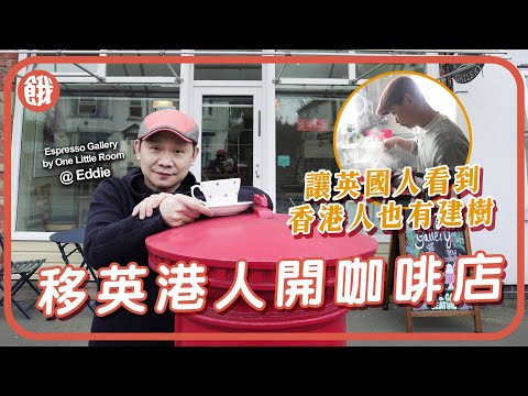 #餓底TV│移英港人開cafe 以菜式分享香港文化 前one little room老闆：想讓本地人看到 香港人在英國也有建樹 #香港美食 #英國美食 #美食 #移英 #餓底人訪
