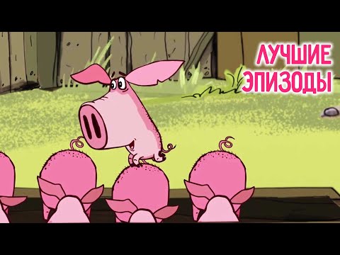 Поросёнок 🐽 5 лучших серий 💎 Сборник мультфильмов ⭐ Смешные мультики для детей  💠  Гора самоцветов