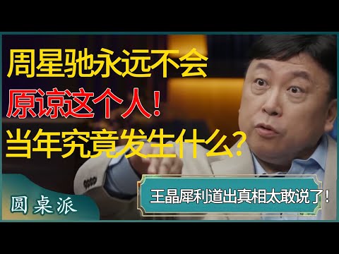 周星驰永远不会原谅这个人！当年究竟发生了什么？王晶犀利道出真相，太敢说了！  #窦文涛 #梁文道 #马未都 #周轶君 #马家辉 #许子东 #圆桌派 #圆桌派第七季